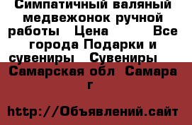  Симпатичный валяный медвежонок ручной работы › Цена ­ 500 - Все города Подарки и сувениры » Сувениры   . Самарская обл.,Самара г.